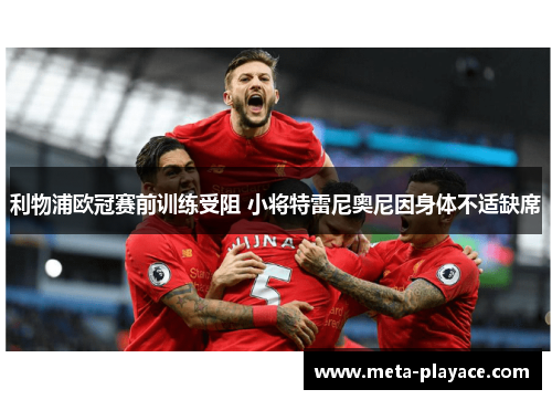 利物浦欧冠赛前训练受阻 小将特雷尼奥尼因身体不适缺席