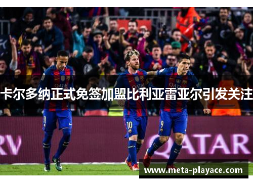 卡尔多纳正式免签加盟比利亚雷亚尔引发关注