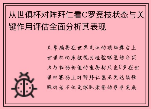 从世俱杯对阵拜仁看C罗竞技状态与关键作用评估全面分析其表现