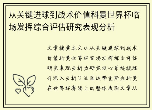 从关键进球到战术价值科曼世界杯临场发挥综合评估研究表现分析