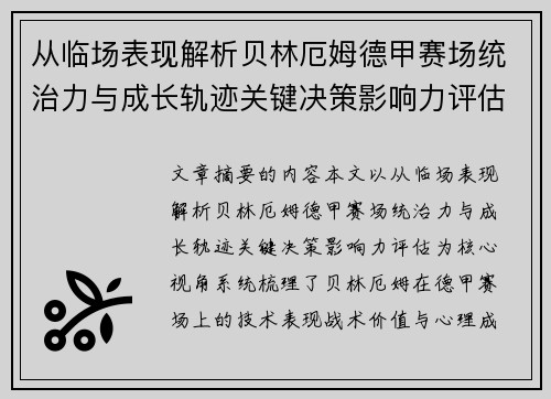 从临场表现解析贝林厄姆德甲赛场统治力与成长轨迹关键决策影响力评估