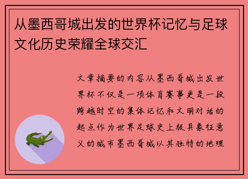 从墨西哥城出发的世界杯记忆与足球文化历史荣耀全球交汇