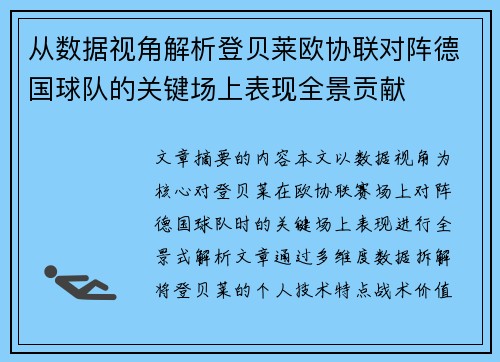 从数据视角解析登贝莱欧协联对阵德国球队的关键场上表现全景贡献