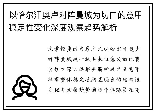 以恰尔汗奥卢对阵曼城为切口的意甲稳定性变化深度观察趋势解析