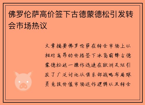 佛罗伦萨高价签下古德蒙德松引发转会市场热议