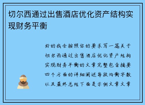 切尔西通过出售酒店优化资产结构实现财务平衡