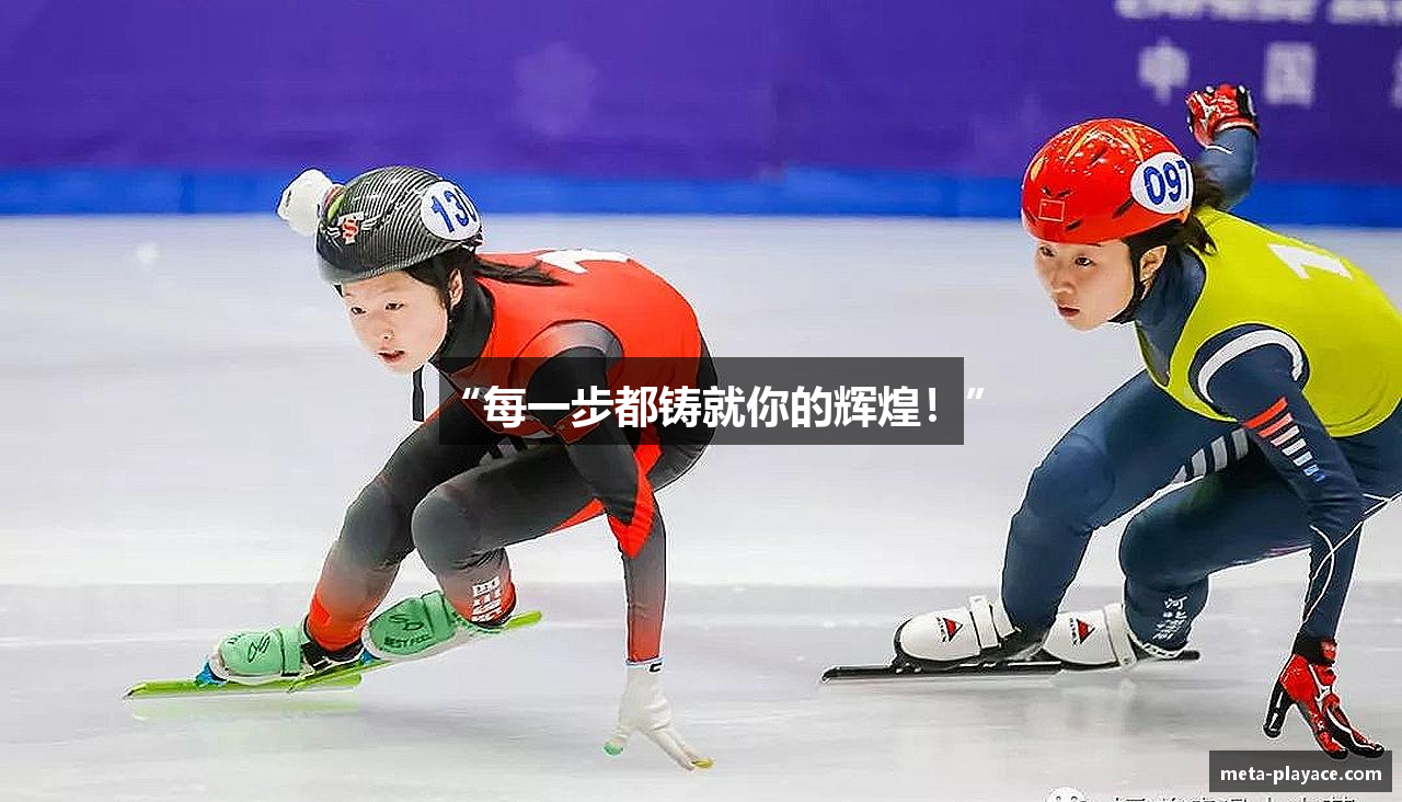 “每一步都铸就你的辉煌！”