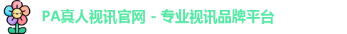 pa真人视讯